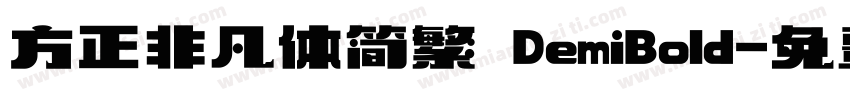 方正非凡体简繁 DemiBold字体转换